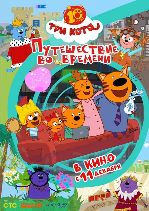 Смотреть Три кота. Путешествие во времени онлайн бесплатно в HD качестве на русском языке